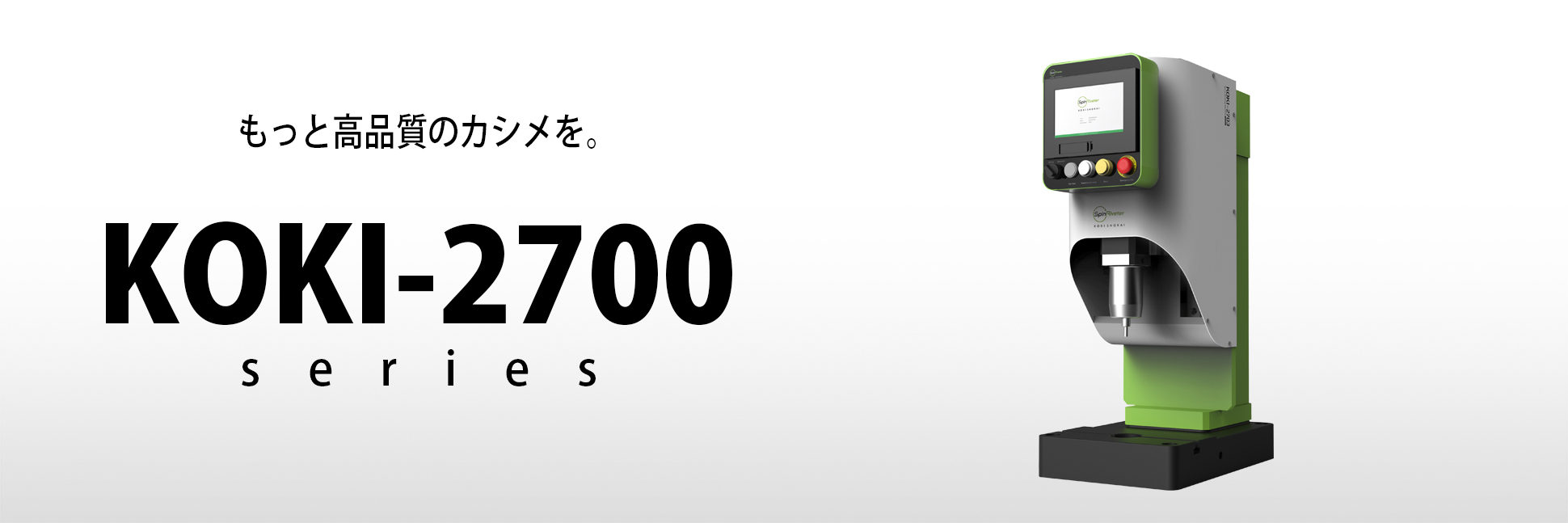 サーボ式スピンカシメ機 | 株式会社 弘機商会