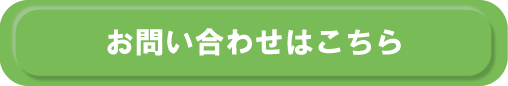 お問い合わせボタン